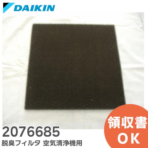 ダイキン 2076685 純正品 DAIKIN 空気清浄機用脱臭フィルター ダイキン 2076685 純正品 DAIKIN 空気清浄機用脱臭フィルター