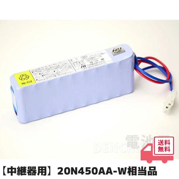 中継器用｜20N450AA-W相当品 新神戸電機相当品 新品 24V0.45Ah 統一コネクタ 自火報用予備電源 中継器用 防排煙用交換電池 日本消防検定協会NS鑑定品