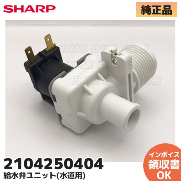SHARP 2104250404 シャープ 洗濯機 給水弁 交換品 純正品 全自動 SHARP 2104250404 シャープ 洗濯機 給水弁 交換品 純正品 全自動