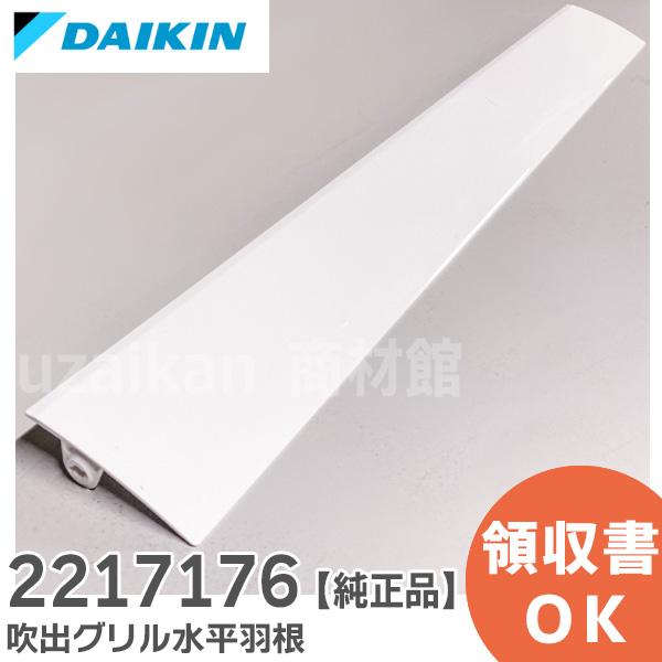 2217176 ダイキン DAIKIN エアコン用水平羽根 フラップ : 2217176 : 商