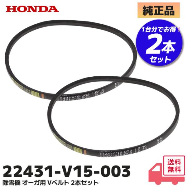 HONDA 除雪機 ハイブリッド除雪機 オーガ用 Vベルト 2本セット ホンダ HS980i / 1180i /1390i 他 用 Vベルト 切れた三ツ星ベルト S-GOLD A-6 LB-36 交換こちらの商品はホンダ除雪機の オーガ用V...