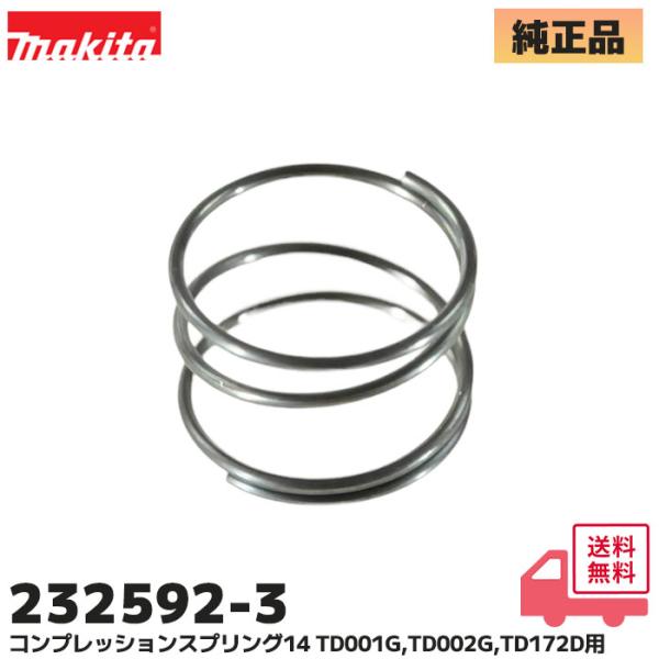 マキタ（makita） 232592-3 純正品 コンプレッションスプリング14