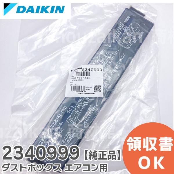 ダイキン 2340999 DAIKIN エアコン用ダストボックス組立品 : 商 ダイキン 2340999 DAIKIN エアコン用ダストボックス組立品 : 商