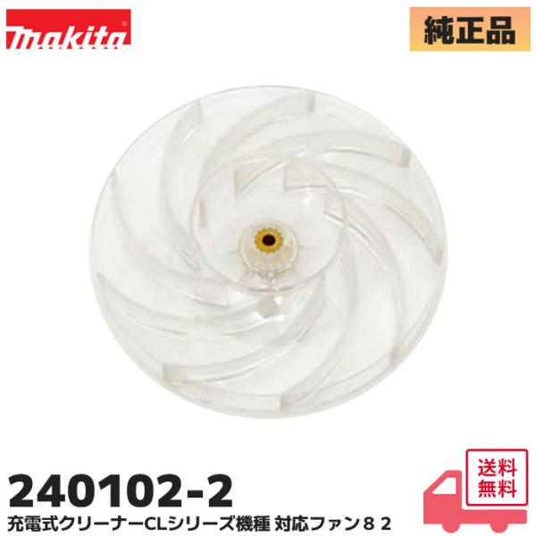 マキタ（makita） 240102-2 純正 充電式クリーナ CLシリーズ 対応