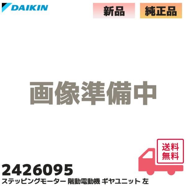 ダイキン（DAIKIN） 2426095 純正品 エアコン ステッピングモーター 階