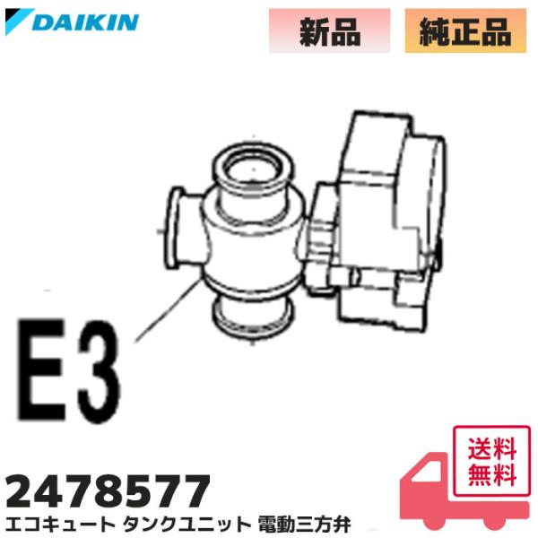 2478577 ダイキン 純正 エコキュート TU46NFV / TU46NFVE1S / TU46NFVH / TU46MFV用 電動三方弁 部品 DAIKIN (2122425、1982578, 2183165の代替品)※2122425...