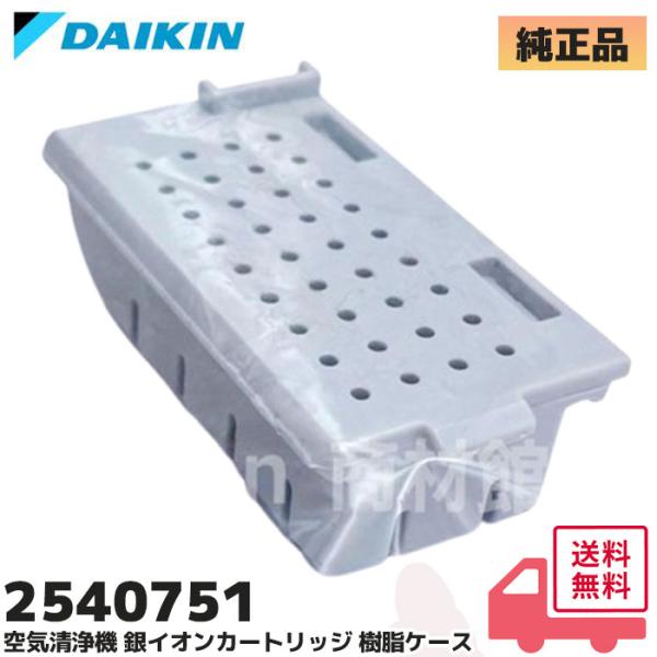 2540751 ダイキン DAIKIN 空気清浄機用銀イオンカートリッジ 1952887 の 代替品 （樹脂ケース組立品）主な仕様適用機種（品番末尾の色柄（-W，-T等）は省略）ACK55M / ACK55T / ACK55N / ACK7...