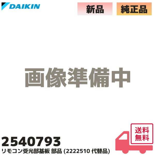 ダイキン（DAIKIN） 2540793 純正品 エアコン F22VTES / C22RTV-W