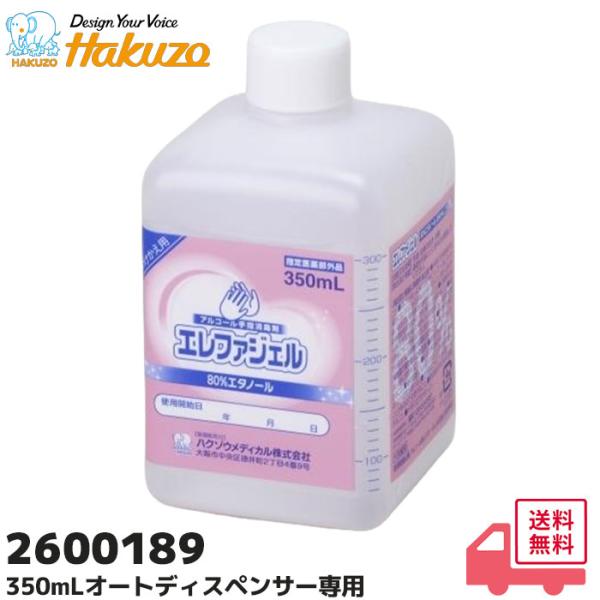 エレファジェル 350mL つけかえ用 2600189 1本 ハクゾウメディカル｜手指消毒 ジェルタイプ 手指消毒器 オート用付替え 医薬部外品｜R｜