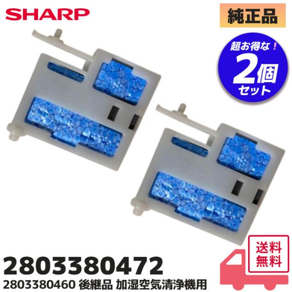 【新品】大幅値下げ中！シャープ　空気清浄機　※送料御負担　東京都から送ります SHARP（シャープ） 【在庫あり！】 2803380472 加湿空気清浄機 用の