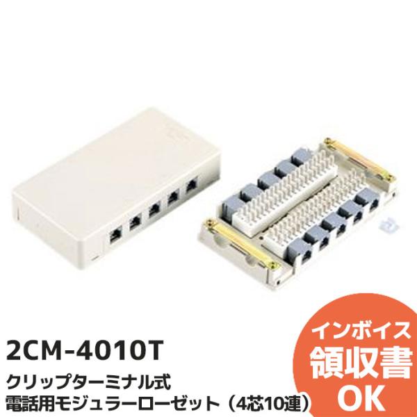 2CM-4010T SANWA 三和電気工業 /クリップターミナル式 電話用 2CM-4010T SANWA 三和電気工業 /クリップターミナル式 電話用
