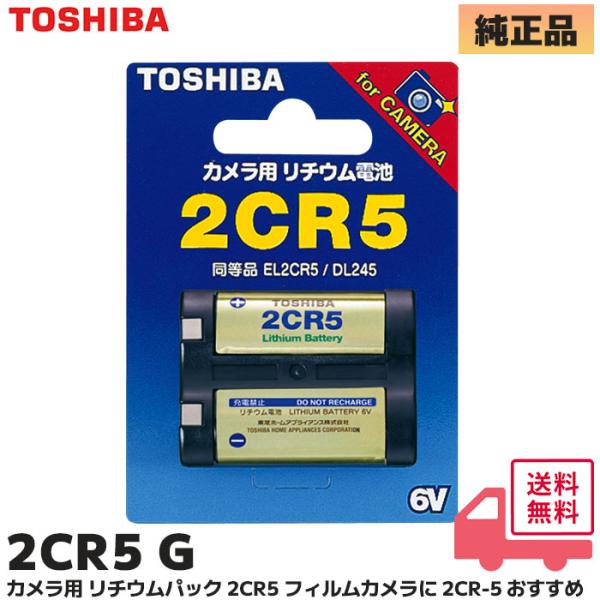 2CR5 電池 東芝 リチウム電池 カメラ用 フィルムカメラに 2CR-5 おすすめ ゆうパケット対応 TOSHIBA リチウム電池 2CR5G
