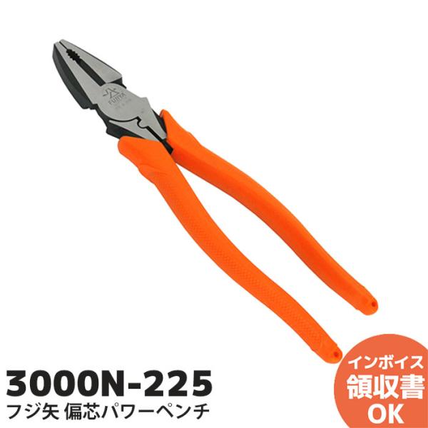 3000N-225 フジ矢 偏芯パワーペンチ(圧着機能付) 225mm《特長》●偏芯テコ機能で従来品よりも軽く切断できます。●軽量設計でワンサイズ下の重量を実現し、腰周りの負担を減らします。●ピアノ線の切断も可能です。●くわえ部の硬度、形状...