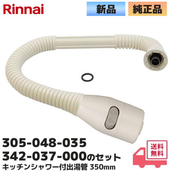 リンナイ カバー付出湯管 キッチンシャワー 305-048-035 の 342-037-000 ２点セット 湯沸器 給湯器 ホース 交換品 部品 修理 RINNAI 正規品 純正品※メーカー製のセット商品がないため、キッチンシャワーと出湯管...