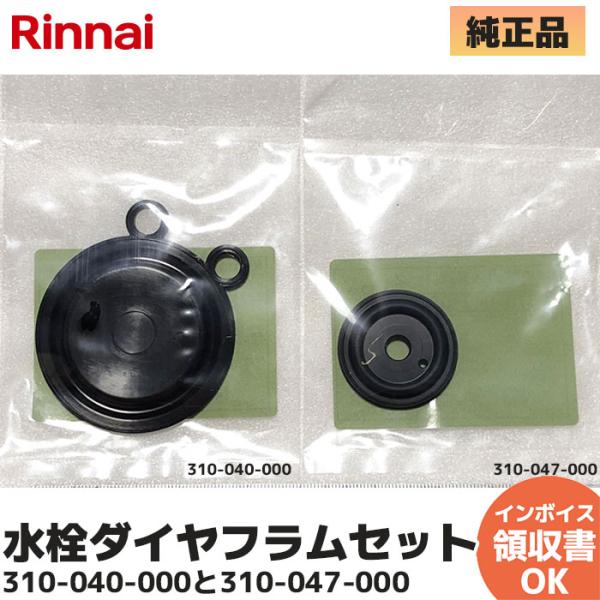 リンナイ 湯沸器 ダイヤフラム 水栓ダイヤフラムセット (310-040 リンナイ 湯沸器 ダイヤフラム 水栓ダイヤフラムセット (310-040