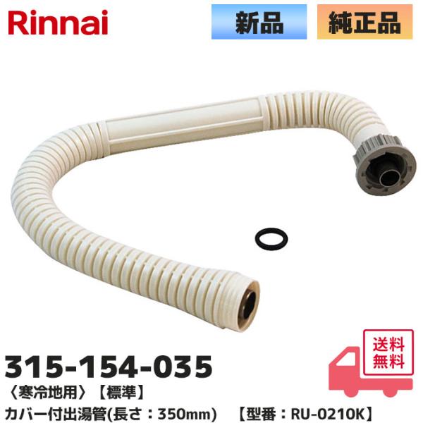 315-154-035 リンナイ Rinnai 寒冷地用 標準 カバー付出湯管(長さ：350mm)　型番：RU-0210K商品説明お湯が出る管の部分です。＜サイズ＞長さ：350（mm）＜色＞出湯管カバー：クラウドグレー、袋ナット：ストーング...