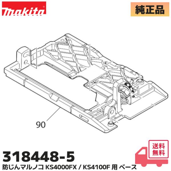 マキタ（makita） 318448-5 防じん マルノコ KS4000FX / KS4100F用