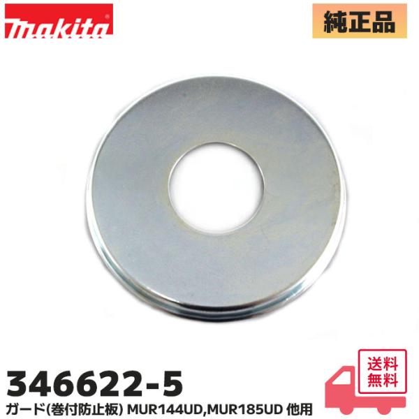マキタ（makita） 346622-5 充電式 草刈機 ガード(巻付防止板