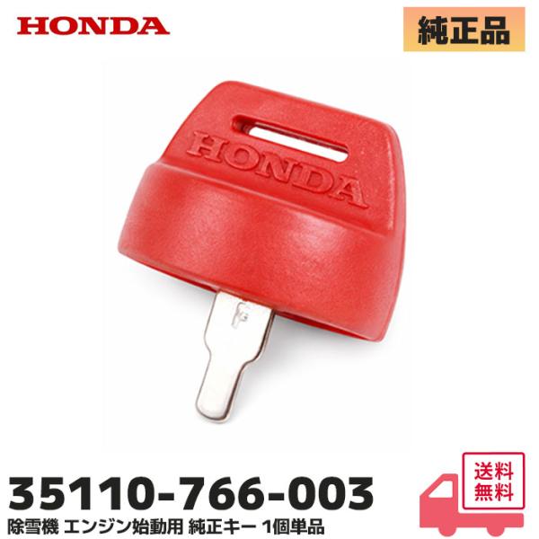 HONDA 除雪機 エンジン始動用  鍵 1個（単品） HS・SBシリーズ 用 35110-766-003 除雪機 鍵 なくした 赤い鍵 純正キーこちらの商品はホンダ 除雪機 純正パーツ部品 エンジン始動用  鍵 1個単品 です。※ハイブリ...