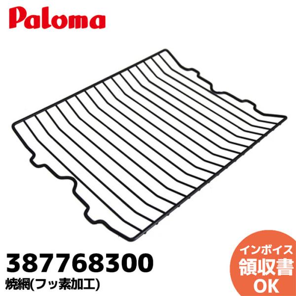 387768300 パロマ（Paloma） 焼網 (フッ素加工)商品詳細情報グリルの魚を乗せる金属製の網です。 【幅】　250mm 【奥行き】　330mm※適用機種の選定ミスによる商品返品・交換は対応しておりませんので、あらかじめ適用機種を...