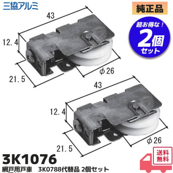 三協アルミ 3K1076 2個セット サッシ 補修部品 戸車(下かまち) 刻印 26TK 交換 対応 部品 三協立山アルミ がたつき 修繕 3K1076-00 秀峰・ 麗峰・ 樹峰 対応【商品色】NA【内容】戸車2個セット【対象商品】三協ア...