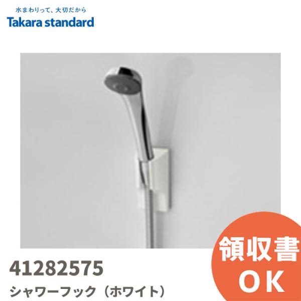 41282575 タカラスタンダード/TAKARA STANDARD マグネット収納（浴室）シャワーフック（ホワイト）・サイズ 幅：60mm×奥行：60mm×高さ：115mm★ご購入検討の方へ★こちらの商品は弊社システムバスのホーロークリー...