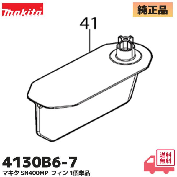 マキタ（makita） 4130B6-7 1個単品 除雪機アタッチメント SN400MP 用