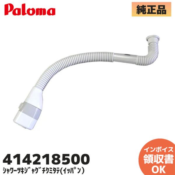 414218500 パロマ（Paloma） 部材 キッチンシャワー+出湯管35cm シャワー付き蛇口組立 PH-5BN用商品詳細情報湯沸器のお湯が出る部分の管とお湯が出る出口のセットです。 ホースの長さ　35cm※適用機種の選定ミスによる商...