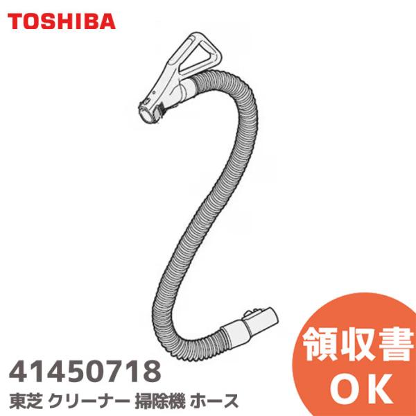 【user_c8ba0daf】28cm SPEED RAY 新品 TOSHIBA（東芝） 41450718 クリーナー 掃除機 ホース 純正品 在庫限り