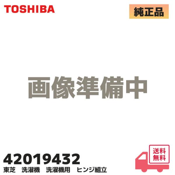 42019432 東芝 ドラム式 洗濯乾燥機 ヒンジ 420-19-432 TOSHIBA TW-127XM2 / TW-127XP1 / TW-127XH2L / TW-127XH2R  適合＜対応機種＞：TW-127XM2 / TW-1...