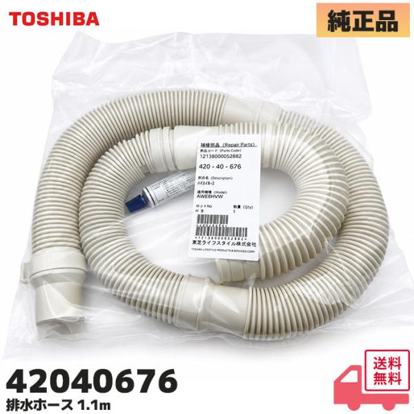 東芝ライテック 42040676 排水ホース 東芝 洗濯機 用 1.1m 東芝洗濯機