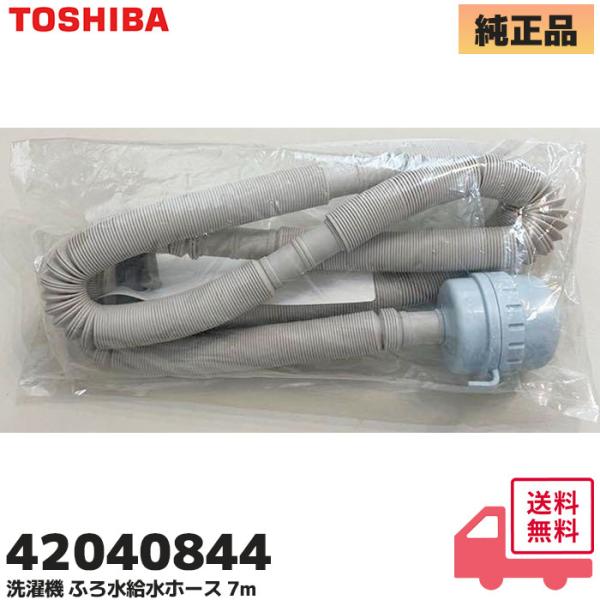 お腹減った 東芝ライテック 42040844 東芝 洗濯機 用 ふろ水 給水ホース 7m