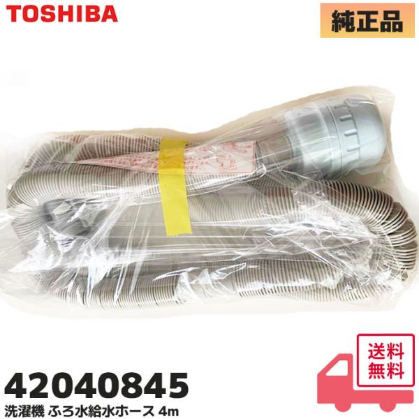 42040845  給水ホース 東芝 洗濯機 用 ふろ水 用 給水ホース 4m 東芝洗濯機用の ふろ水用給水ホース AW-10DP1 AW-10DP1BK 他対応（42040829 / 42040812 / 42040707 代替品）商品の...