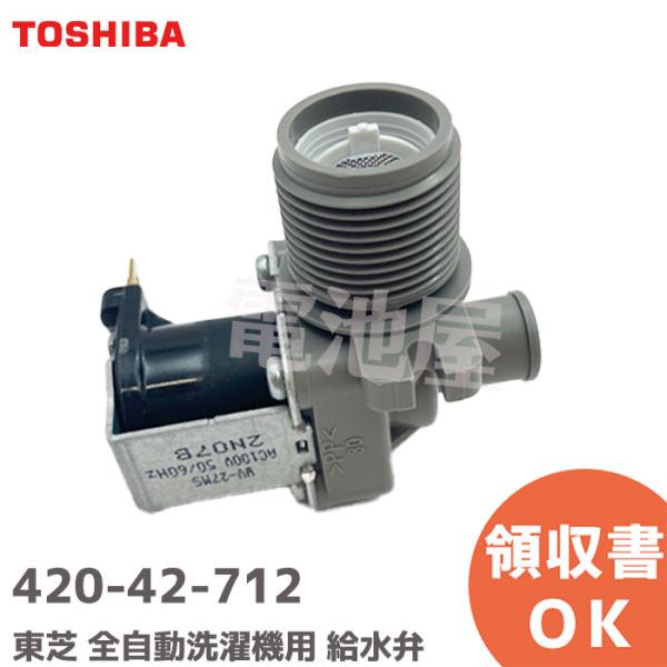 TOSHIBA 420-42-712 東芝 洗濯機用 給水弁 補修部品 42042712 TOSHIBA 420-42-712 東芝 洗濯機用 給水弁 補修部品 42042712