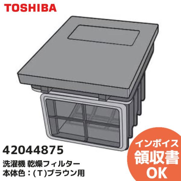 東芝ライテック 42044875 東芝 洗濯機 乾燥フィルター 本体色：(T