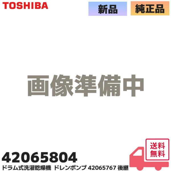 42065804 東芝 ドラム式洗濯乾燥機 ドレンポンプ 純正品 TW-117A7L TW-127X8LW TW-127X9R 適用 部品コード 420-65-804 TOSHIBA （42065767 後継品） エラーコード EP3＜対応...