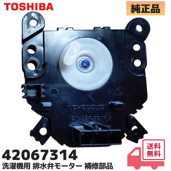 42067314 東芝 洗濯機用 排水弁モーター AW-60DM、AW-6D6、AW-70DL、AW-70DLE9 他 対応 補修部品 420-67-314 TOSHIBA＜対応機種＞：AW-60DM /  AW-6D6 /  AW-70D...