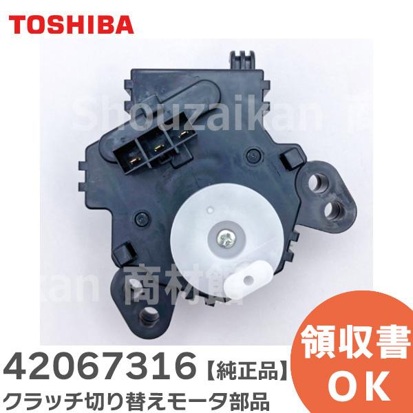 TOSHIBA 42067316 東芝 洗濯機用 全自動洗濯機 クラッチ切り替え TOSHIBA 42067316 東芝 洗濯機用 全自動洗濯機 クラッチ切り替え