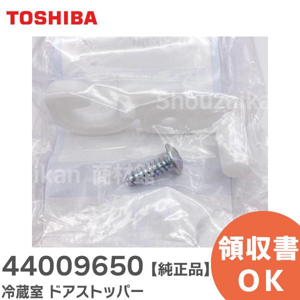 TOSHIBA（東芝） 44009650 冷蔵庫用 ドアストッパー 補修部品 440-09