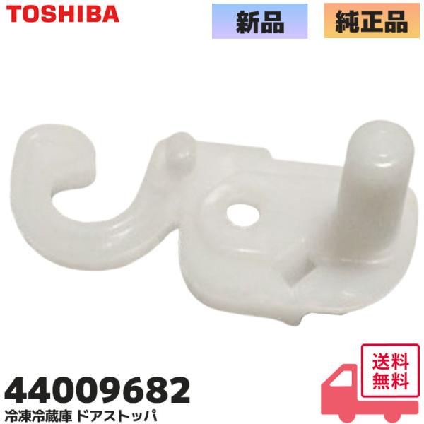 東芝　FCCE TOSHIBA 44009682 東芝 冷蔵庫用 ドアストッパー 補修部品 440-09-682