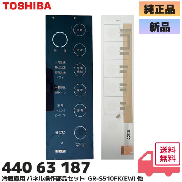 TOSHIBA（東芝） 44063187 冷蔵庫用 タッチパネル 操作部品セット 補修