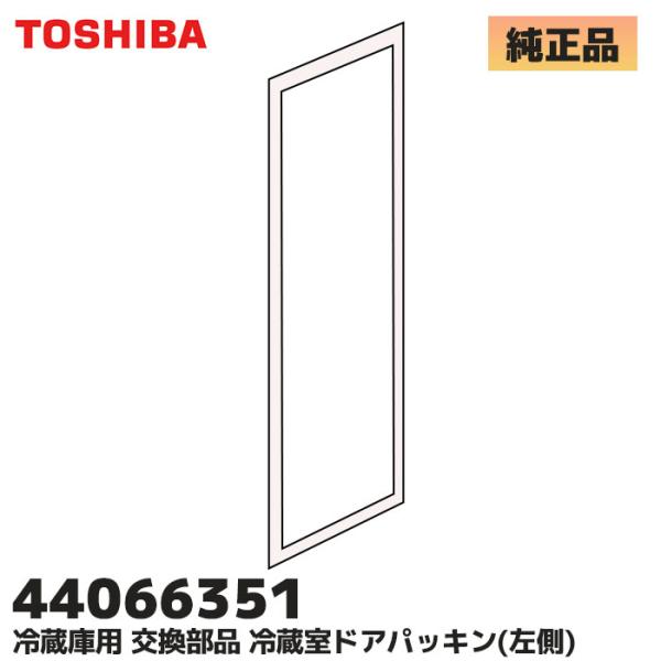 TOSHIBA 東芝 冷蔵庫用 パッキン 44066351 冷蔵室ドアパッキン（左） ( 44066311 / 44066326の後継品 ) TOSHIBA 440-66-351一番上冷蔵室冷蔵庫の左側扉のパッキンです。対応機種：GR-P4...