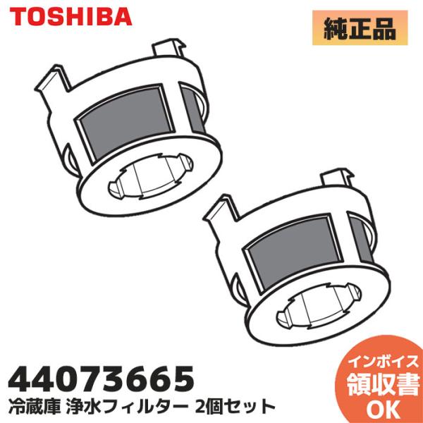 44073665 2個セット 東芝 冷蔵庫 浄水フィルター 純正品※こちらの商品は2個セットです。【適合機種】「GR-」から始まる 2000年以降の機種※本体購入時とフィルタの高さが異なる場合がございますが、固定形状および機能は同じであり、...