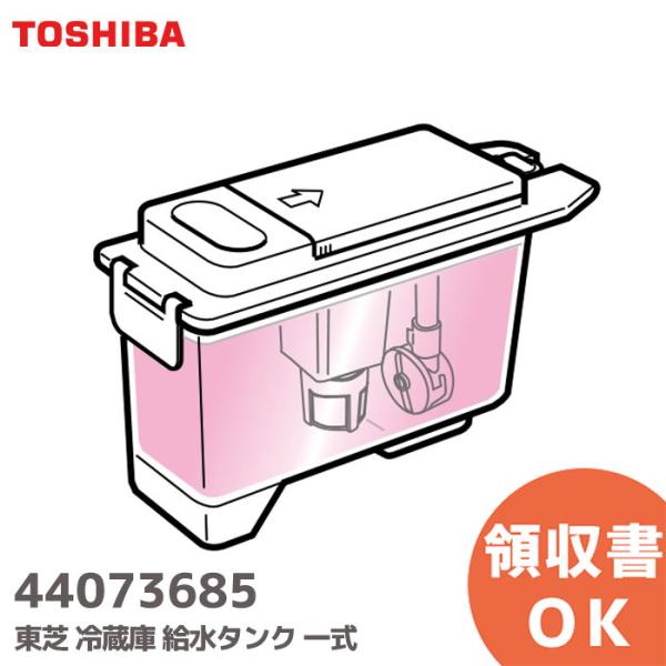 TOSHIBA（東芝） 44073685 冷蔵庫 給水タンク 一式 純正品 : 商材館