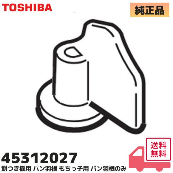 東芝 45312027 もちっ子 純正品 生地職人用 パン羽根 パンはね TOSHIBA｜AFC-10F / AFC-10M / AFC-116 / AFC-170 / AFC-171 / PFC-20AM / PFC-20BM 適合＜対応...
