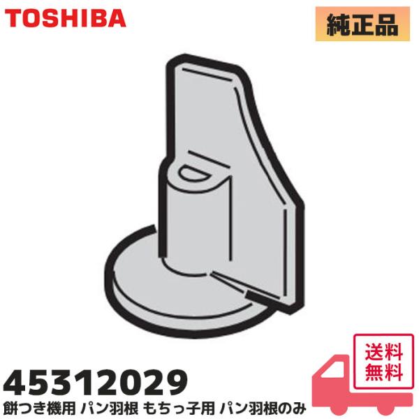 東芝 45312029 もちっ子 純正品 生地職人用 パン羽根 パンはね TOSHIBA｜AFC-216 適合＜対応機種＞：AFC-216※適用機種の選定ミスによる商品返品・交換は対応しておりませんので、あらかじめ適用機種をご確認いただきご...