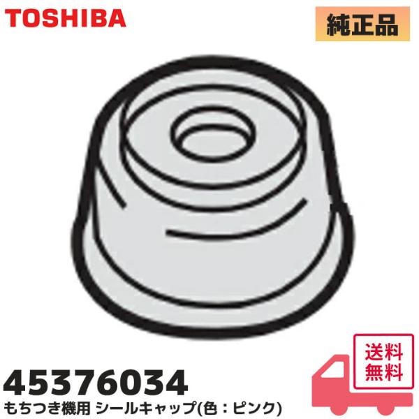 東芝 45376034 TOSHIBA もちつき機 キャップ AFC-10F、AFC-10M、AFC-116、AFC-161、AFC-162、AFC-163、AFC-165、AFC-170、AFC-171、AFC-216、AFC-290 他...