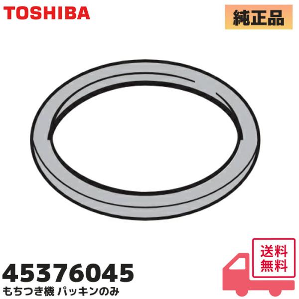 東芝  45376045 もちつき機 パッキン  TOSHIBA ( 45376046 後継品 ) AFC-364，AFC-10F，AFC-10M，AFC-116，AFC-161，AFC-162 適合 餅つき機＜対応機種＞：AFC-364，...