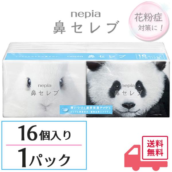 ポケットティシュ 16個入 (1パック) ネピア　鼻セレブ ポケットティッシュ 王子ネピア nepia潤いつづく濃厚保湿ティシュ。「独自のトリプル保湿」に「植物由来スクワラン」を配合。※植物由来のスクワランはお肌の皮脂成分として元来含まれて...