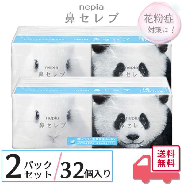 ポケットティシュ 16個入り×2個セット ネピア 鼻セレブ ポケットティッシュ 王子ネピア nepia潤いつづく濃厚保湿ティシュ。「独自のトリプル保湿」に「植物由来スクワラン」を配合。※植物由来のスクワランはお肌の皮脂成分として元来含まれて...